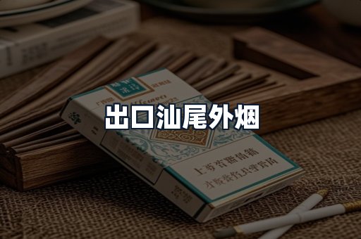 出口汕尾外烟